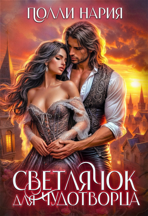 обложка книги Светлячок для Чудотворца (СИ) - Полли Нария