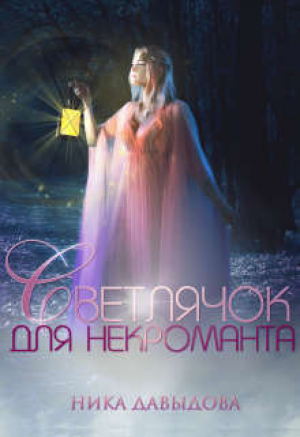 обложка книги Светлячок для некроманта (СИ) - Ника Давыдова