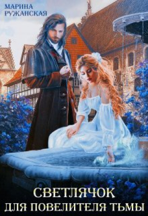 обложка книги Светлячок для Повелителя Тьмы (СИ) - Марина Ружанская