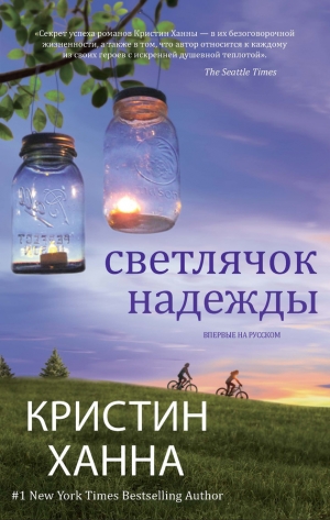 обложка книги Светлячок надежды - Кристин Ханна