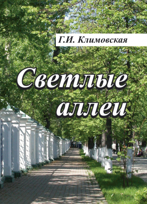 обложка книги Светлые аллеи - Галина Климовская