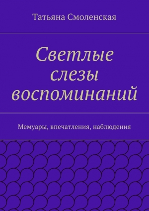 обложка книги Светлые слезы воспоминаний - Татьяна Смоленская
