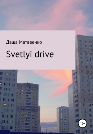обложка книги Svetlyi drive - Даша Матвеенко
