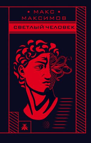 обложка книги Светлый человек - Макс Максимов