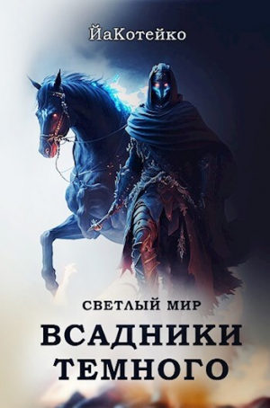 обложка книги Светлый мир (СИ) - ЙаКотейко