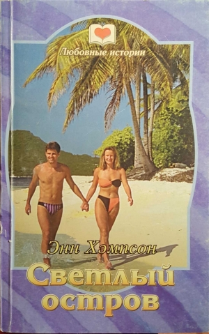 обложка книги Светлый остров - Энн Хэмпсон (Хампсон)