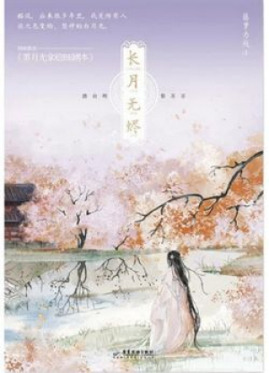 обложка книги Светлый пепел луны (ЛП) - Тэнло Вэйчжи