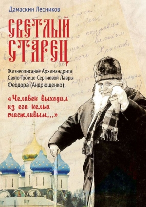 обложка книги Светлый старец - Дамаскин Лесников
