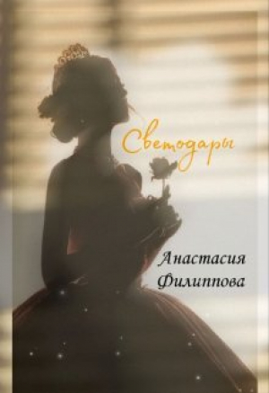 обложка книги Светодары (СИ) - Анастасия Филиппова