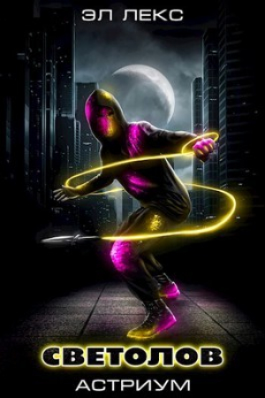обложка книги Светолов Том 1 и Том 2 (СИ) - Эл Лекс