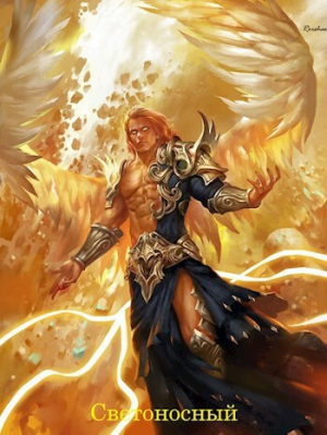 обложка книги Светоносный (СИ) - Rorshas