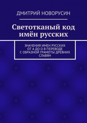 обложка книги Светотканый код имён русских - Дмитрий Новорусин