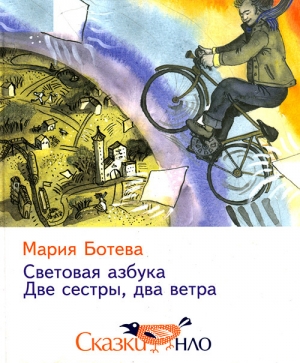 обложка книги Световая азбука - Мария Ботева