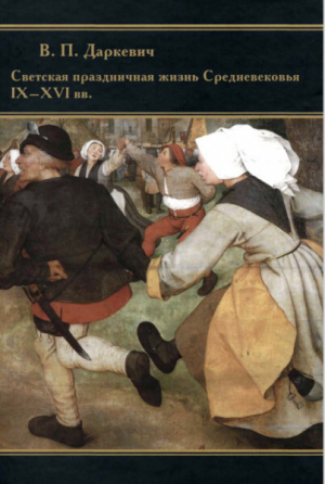 обложка книги Светская праздничная жизнь Средневековья IX-XVI вв. - Владислав Даркевич