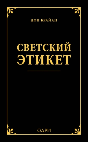 обложка книги Светский этикет - Дон Брайан