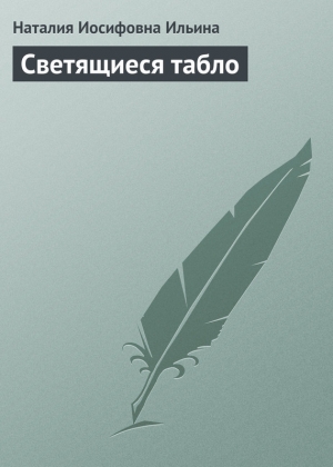 обложка книги Светящиеся табло - Наталия Ильина