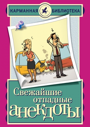 обложка книги Свежайшие отпадные анекдоты - Елена Маркина