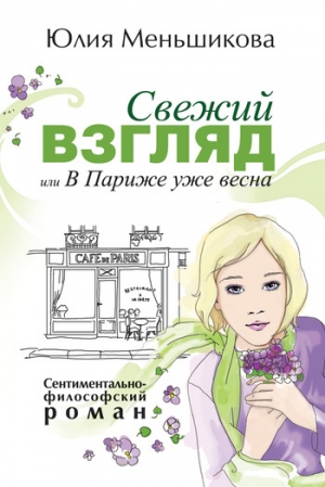 обложка книги Свежий взгляд, или В Париже уже весна - Юлия Меньшикова