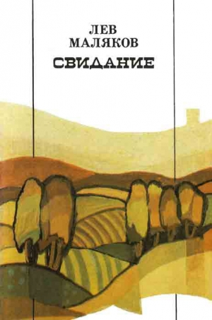 обложка книги Свидание - Лев Маляков