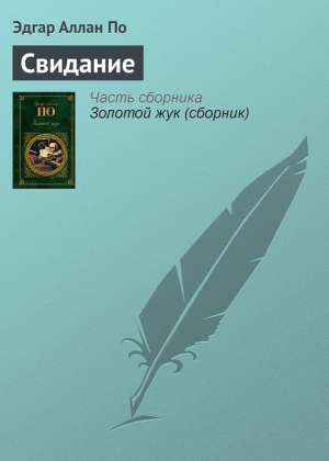 обложка книги Свидание - Эдгар Аллан По