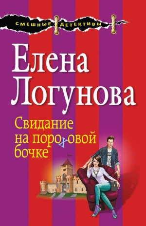 обложка книги Свидание на пороховой бочке - Елена Логунова