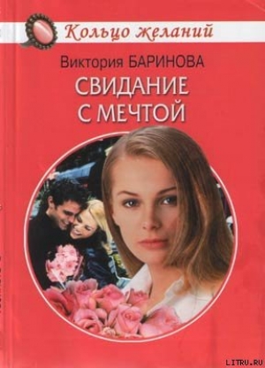обложка книги Свидание с мечтой - Виктория Баринова