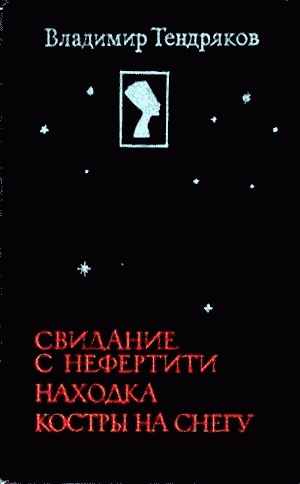 обложка книги Свидание с Нефертити - Владимир Тендряков
