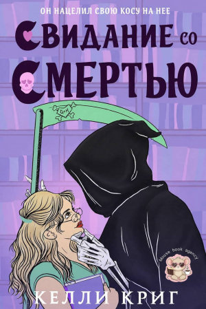 обложка книги Свидание со смертью (ЛП) - Келли Криг