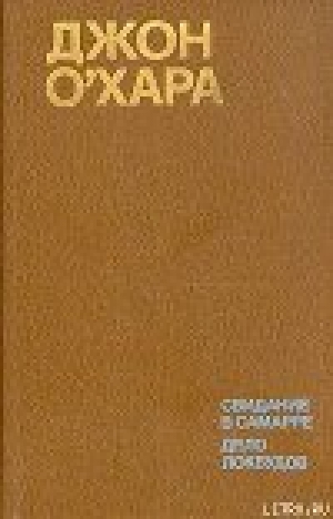 обложка книги Свидание в Самарре - Джон О'Хара
