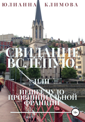 обложка книги Свидание вслепую, или Пешее чудо провинциальной Франции - Юлианна Климова