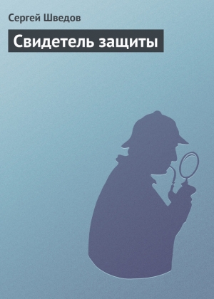 обложка книги Свидетель защиты - Сергей Шведов