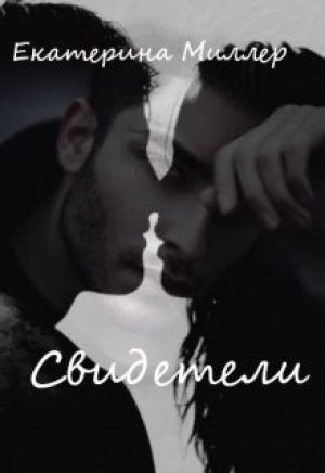 обложка книги Свидетели (СИ) - Екатерина Миллер