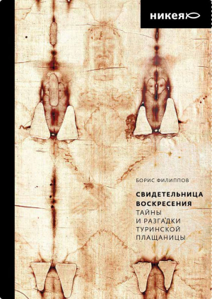 обложка книги Свидетельница Воскресения. Тайны и разгадки Туринской Плащаницы - Борис Филиппов