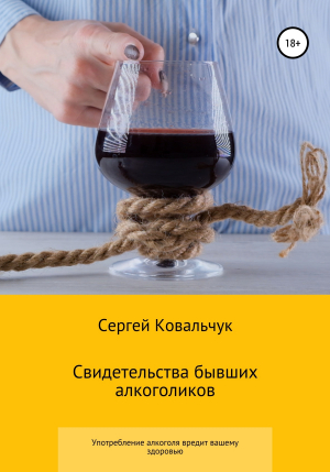 обложка книги Свидетельства бывших алкоголиков - Сергей Ковальчук