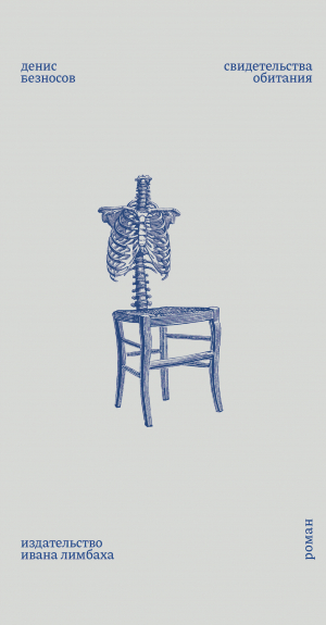 обложка книги Свидетельства обитания - Денис Безносов