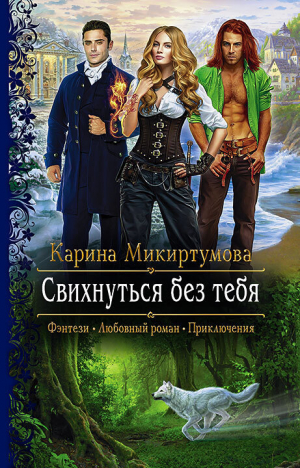 обложка книги Свихнуться без тебя - Карина Микиртумова