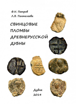обложка книги Свинцовые пломбы древнерусской Дубны - Федор Петров