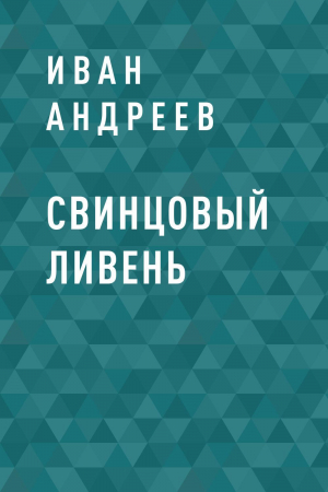 обложка книги Свинцовый ливень - Иван Андреев