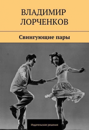 обложка книги Свингующие пары - Владимир Лорченков