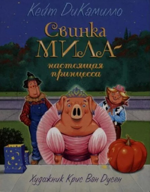обложка книги Свинка Мила - настоящая принцесса - Кейт ДиКамилло