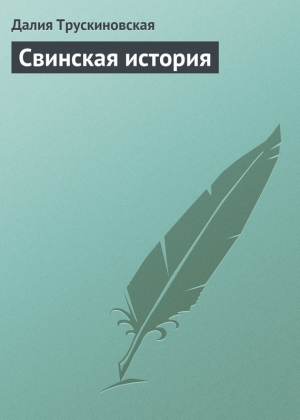 обложка книги Свинская история - Далия Трускиновская