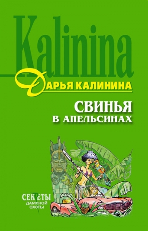 обложка книги Свинья в апельсинах - Дарья Калинина