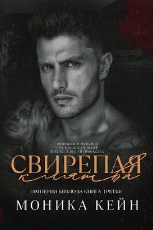 обложка книги Свирепая клятва (ЛП) - Моника Кейн