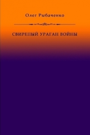 обложка книги Свирепый ураган войны - Олег Рыбаченко