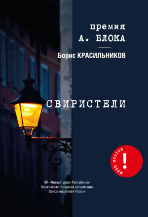 обложка книги Свиристели - Борис Красильников