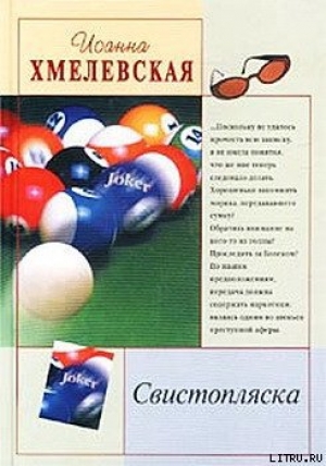 обложка книги Свистопляска - Иоанна Хмелевская