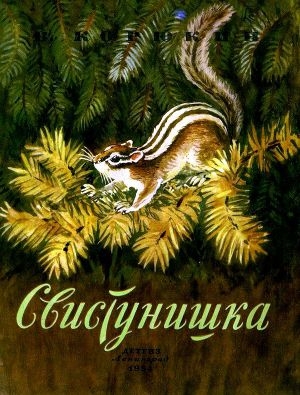 обложка книги Свистунишка - Виктор Корюкин