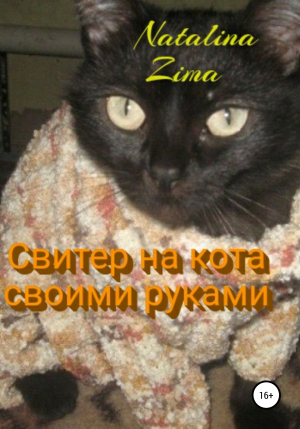 обложка книги Свитер на кота своими руками - Natalina Zima