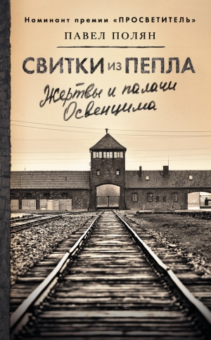 обложка книги Свитки из пепла - Павел Полян