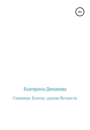 обложка книги Свивания. Клятва, данная Вечности - Екатерина Демакова